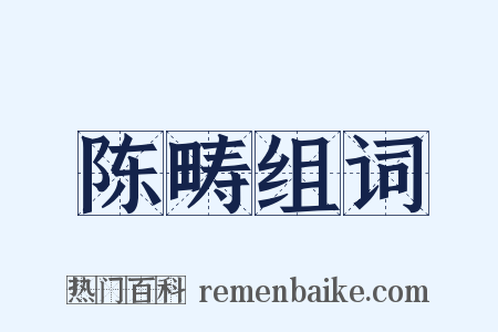 陈畴组词是什么意思的图片